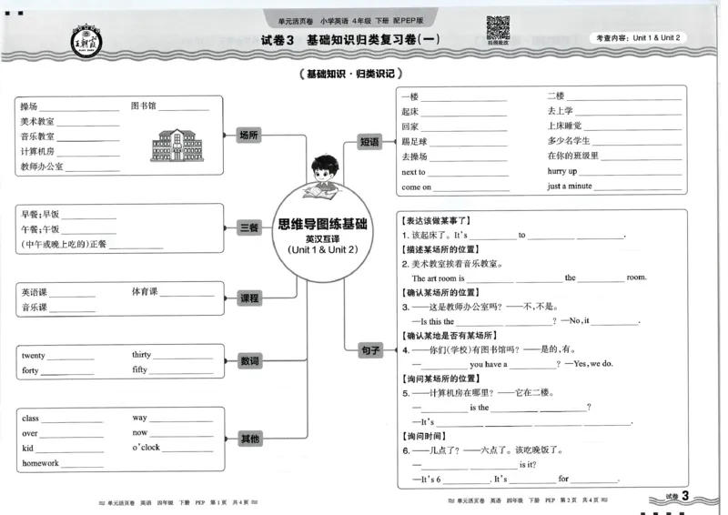 四年级英语人教PEP版25春《王朝霞单元活页卷》_26春四年级上下册人教版_四上英语合集人教版PEP英语四年级上册新教材（教学视频+课件+动画+音频+练习+教案）_17练习资料_2025春