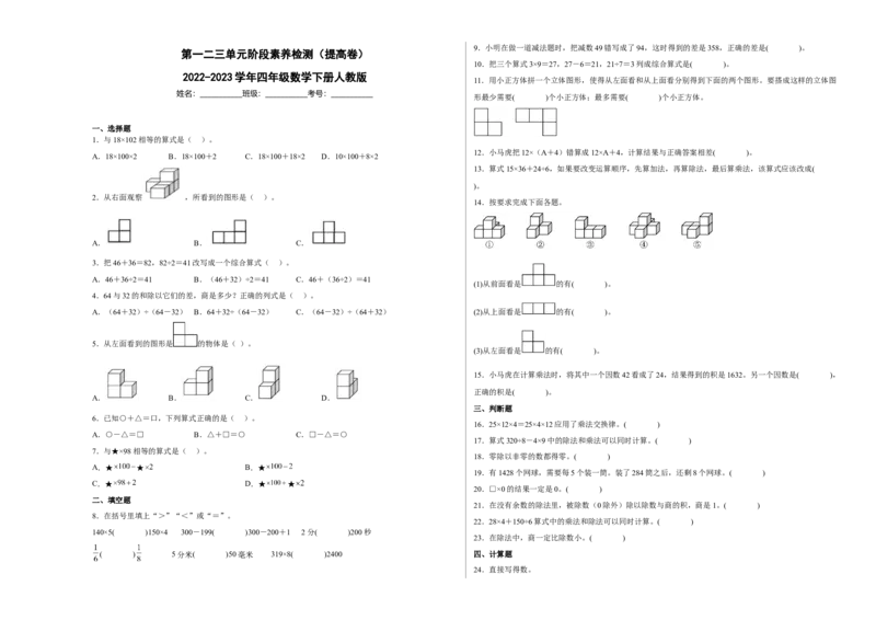 第一二三单元阶段素养检测（提高卷）2022-2023学年四年级数学下册人教版_2026春人教版数学四年级下册_四下人教数学_四年级下册_月考试卷