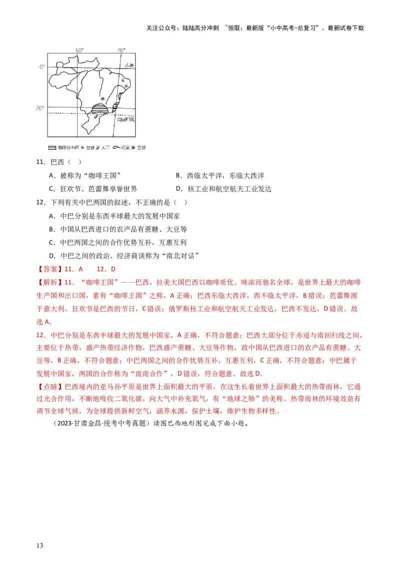 专题15美国和巴西（好题帮）-备战2024年中考地理一轮复习考点帮（全国通用）（解析版）_02中考总复习（2026版更新中）_09-地理-中考总复习_2024年中考复习资料_一轮复习_配套练习