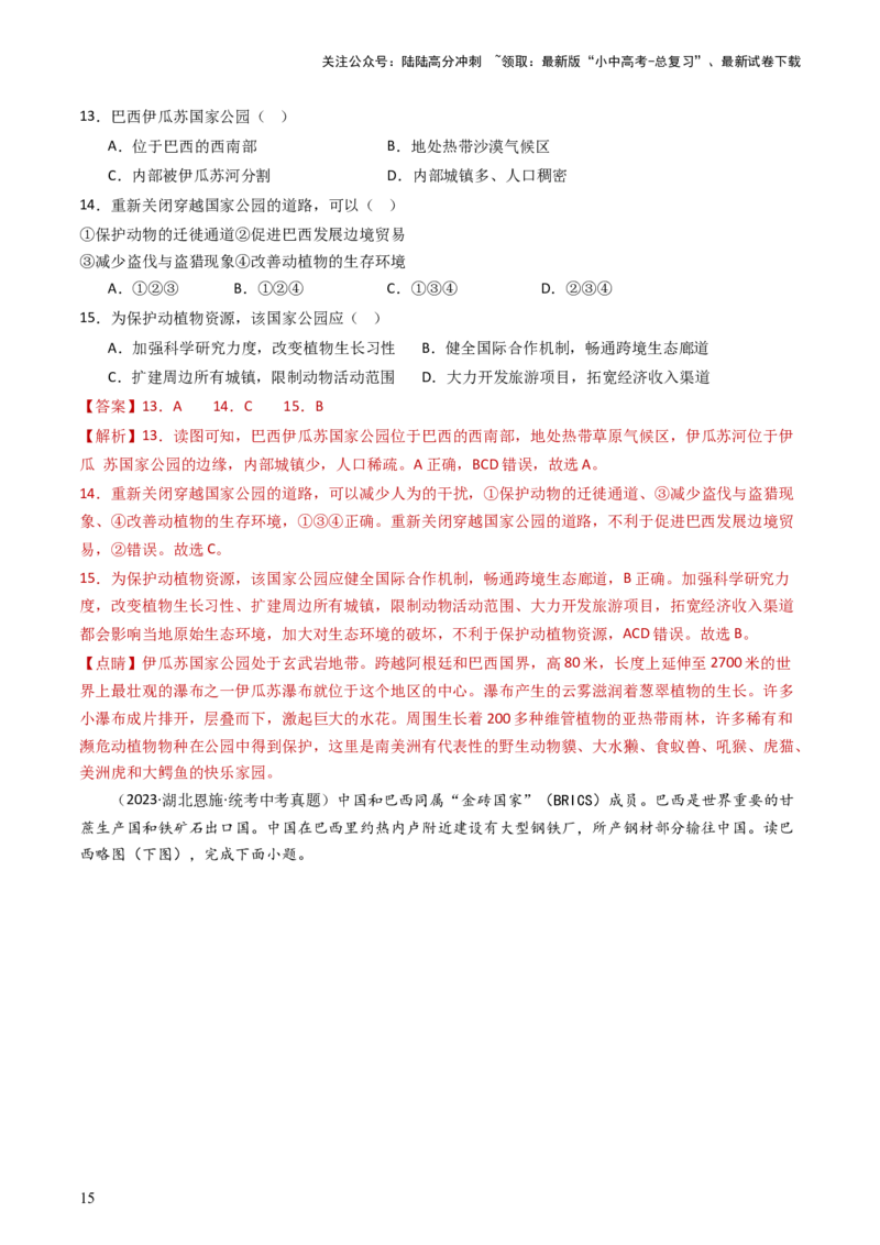 专题15美国和巴西（好题帮）-备战2024年中考地理一轮复习考点帮（全国通用）（解析版）_02中考总复习（2026版更新中）_09-地理-中考总复习_2024年中考复习资料_一轮复习_配套练习