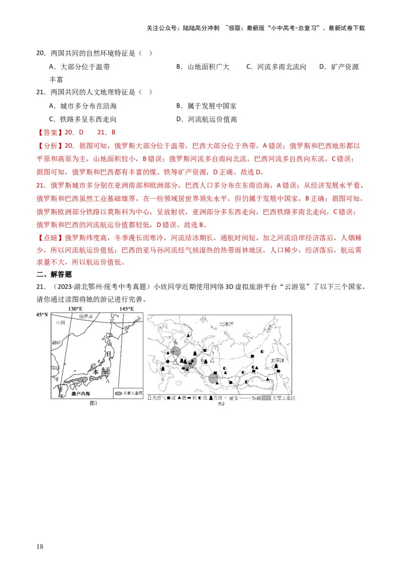 专题15美国和巴西（好题帮）-备战2024年中考地理一轮复习考点帮（全国通用）（解析版）_02中考总复习（2026版更新中）_09-地理-中考总复习_2024年中考复习资料_一轮复习_配套练习