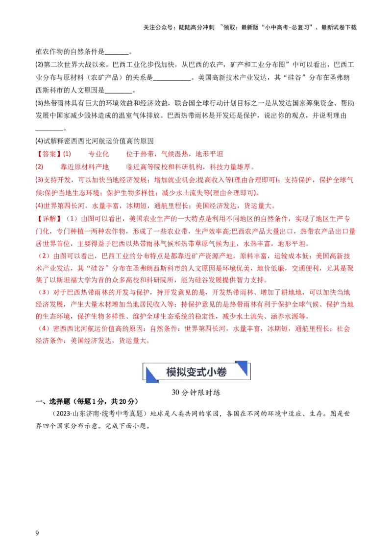 专题15美国和巴西（好题帮）-备战2024年中考地理一轮复习考点帮（全国通用）（解析版）_02中考总复习（2026版更新中）_09-地理-中考总复习_2024年中考复习资料_一轮复习_配套练习
