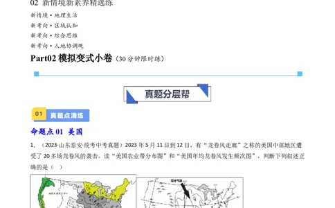 专题15美国和巴西（好题帮）-备战2024年中考地理一轮复习考点帮（全国通用）（解析版）_02中考总复习（2026版更新中）_09-地理-中考总复习_2024年中考复习资料_一轮复习_配套练习