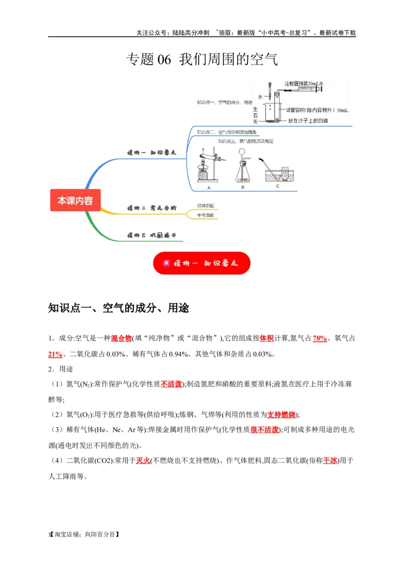 专题06我们周围的空气（解析版）_02中考总复习（2026版更新中）_05-化学-中考总复习_2024年中考复习资料_一轮复习资料_完2024年中考化学复习考点一遍过（全国通用）