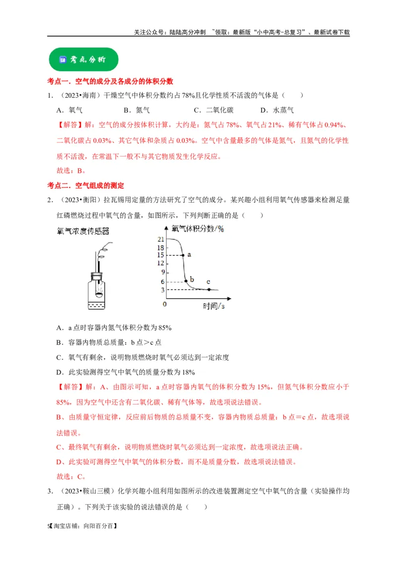 专题06我们周围的空气（解析版）_02中考总复习（2026版更新中）_05-化学-中考总复习_2024年中考复习资料_一轮复习资料_完2024年中考化学复习考点一遍过（全国通用）