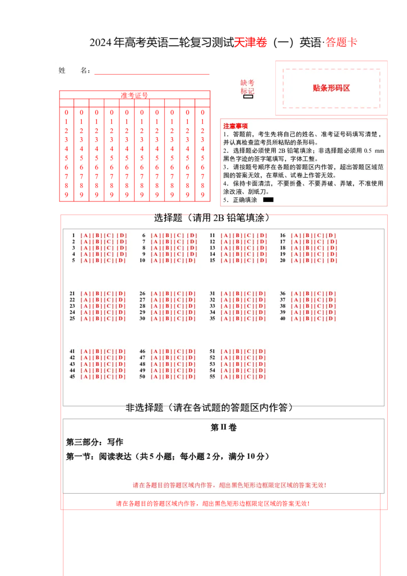 2024年高考英语二轮复习测试卷（天津卷）（一）（答题卡）_03高考英语_2024年新高考资料_2.2024二轮复习_2024年高考英语二轮复习讲练测（新教材新高考）_第六部分二轮复习测试卷