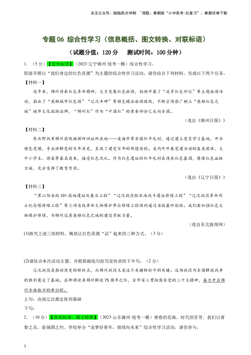 专题06综合性学习（信息概括、图文转换、对联标语）（测试）-2024年中考语文二轮复习讲练测（全国通用）（原卷版）_02中考总复习（2026版更新中）_01-语文-中考总复习_2024年中考资料