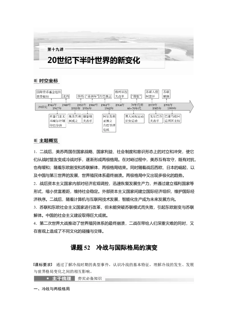 2023年高考历史一轮复习（部编版新高考）第19讲课题52　冷战与国际格局的演变_07高考历史_新高考复习资料_2023年新高考复习资料_2023新高考大一轮复习讲义