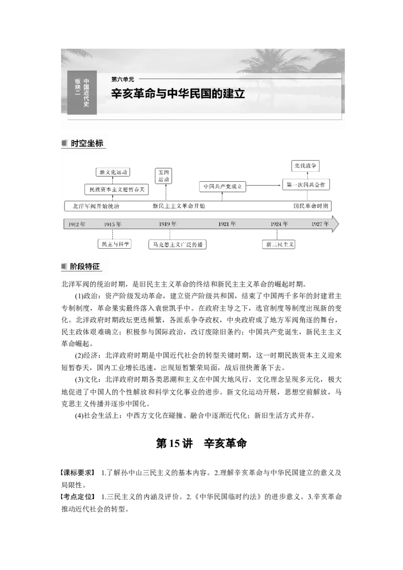 2024年高考历史一轮复习（部编版）板块2第6单元第15讲　辛亥革命_07高考历史_2024年新高考资料_1.2024一轮复习_2024年高考历史一轮复习讲义（部编版）