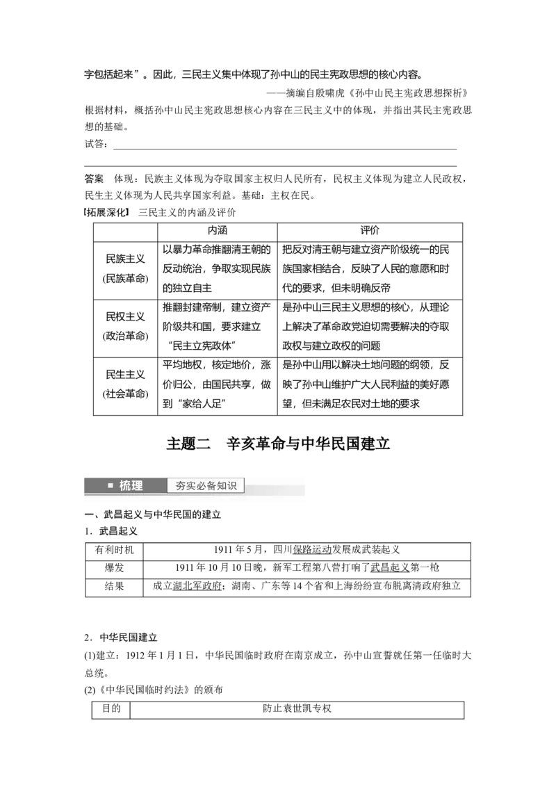 2024年高考历史一轮复习（部编版）板块2第6单元第15讲　辛亥革命_07高考历史_2024年新高考资料_1.2024一轮复习_2024年高考历史一轮复习讲义（部编版）