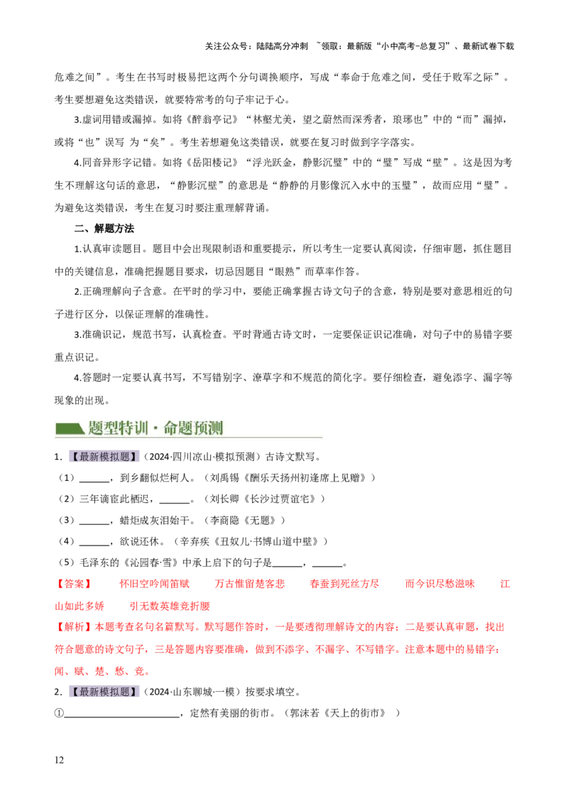 专题07名篇名句默写（讲练）-2024年中考语文二轮复习讲练测（全国通用）（解析版）_02中考总复习（2026版更新中）_01-语文-中考总复习_2024年中考资料_二轮复习_讲义