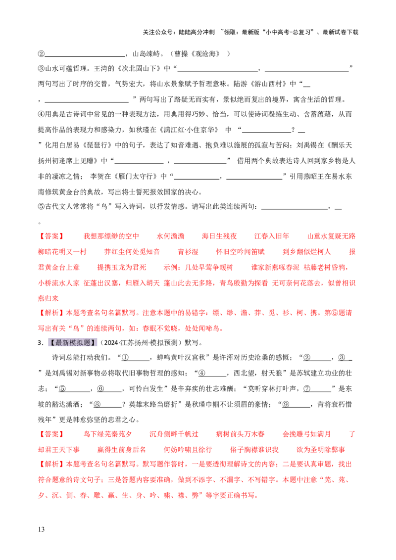 专题07名篇名句默写（讲练）-2024年中考语文二轮复习讲练测（全国通用）（解析版）_02中考总复习（2026版更新中）_01-语文-中考总复习_2024年中考资料_二轮复习_讲义