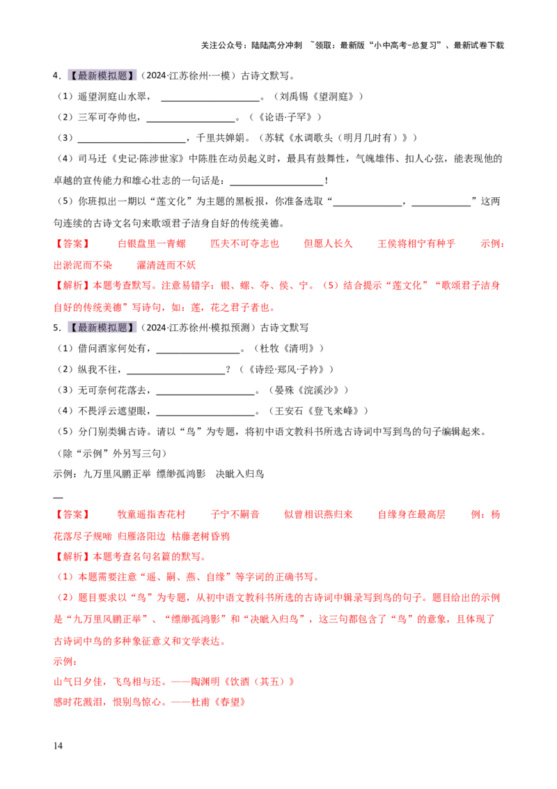 专题07名篇名句默写（讲练）-2024年中考语文二轮复习讲练测（全国通用）（解析版）_02中考总复习（2026版更新中）_01-语文-中考总复习_2024年中考资料_二轮复习_讲义