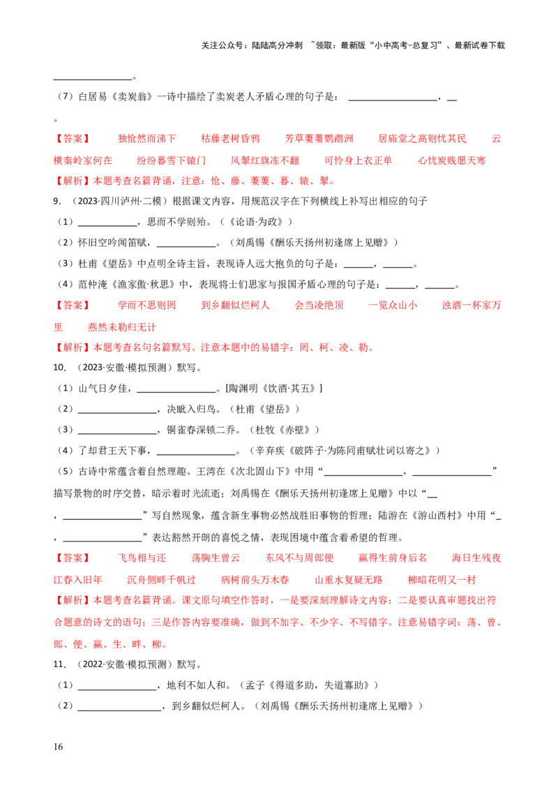 专题07名篇名句默写（讲练）-2024年中考语文二轮复习讲练测（全国通用）（解析版）_02中考总复习（2026版更新中）_01-语文-中考总复习_2024年中考资料_二轮复习_讲义