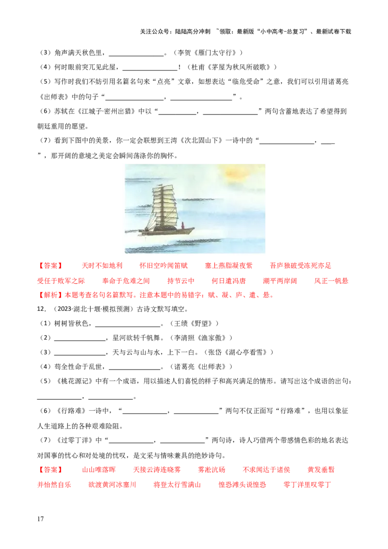 专题07名篇名句默写（讲练）-2024年中考语文二轮复习讲练测（全国通用）（解析版）_02中考总复习（2026版更新中）_01-语文-中考总复习_2024年中考资料_二轮复习_讲义