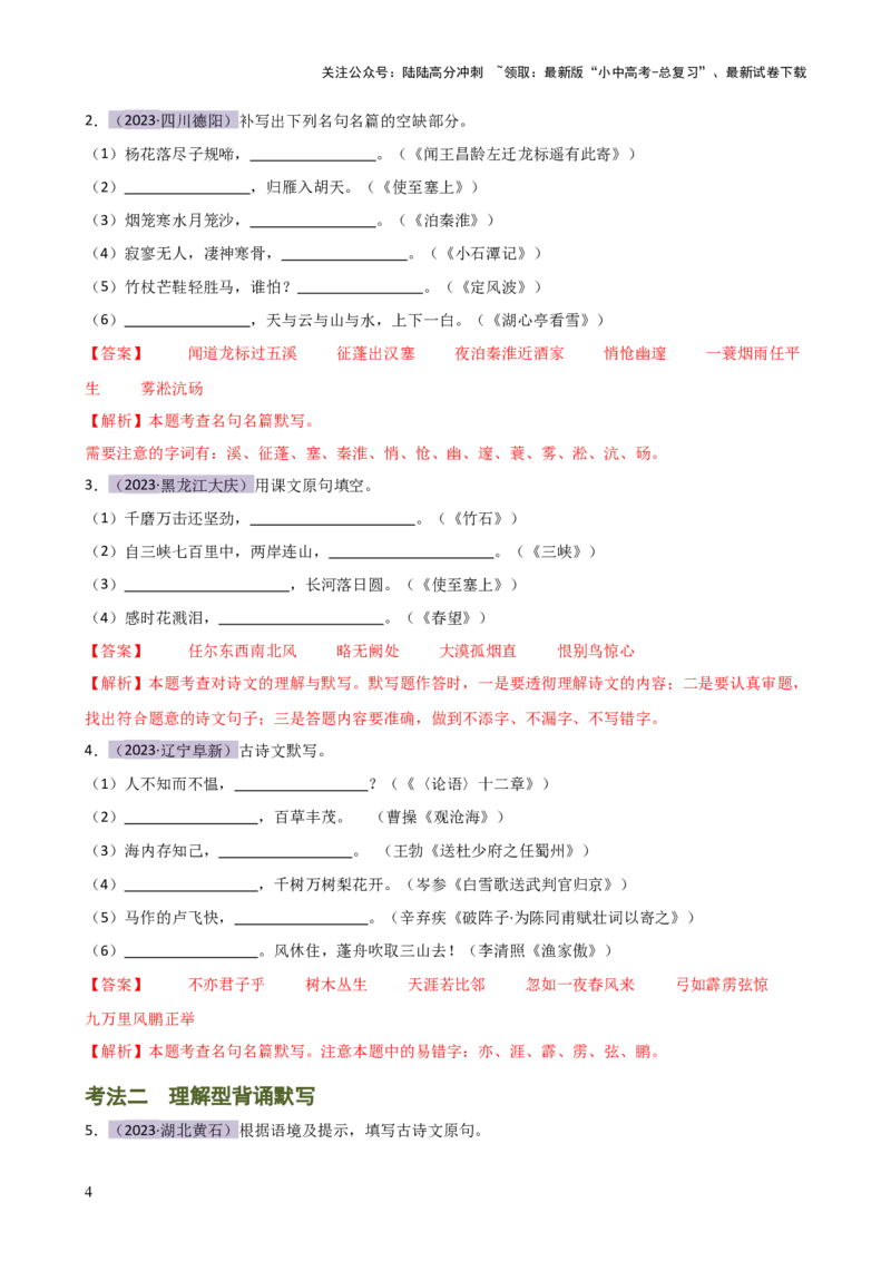 专题07名篇名句默写（讲练）-2024年中考语文二轮复习讲练测（全国通用）（解析版）_02中考总复习（2026版更新中）_01-语文-中考总复习_2024年中考资料_二轮复习_讲义