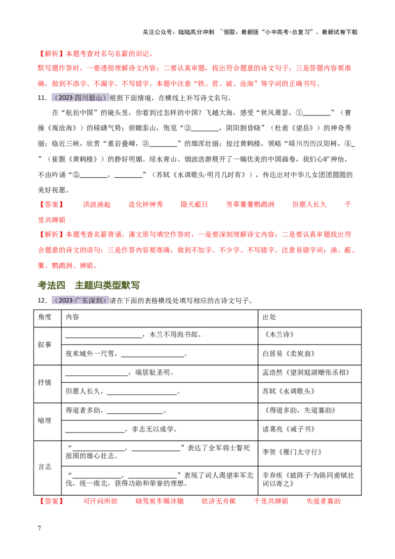 专题07名篇名句默写（讲练）-2024年中考语文二轮复习讲练测（全国通用）（解析版）_02中考总复习（2026版更新中）_01-语文-中考总复习_2024年中考资料_二轮复习_讲义