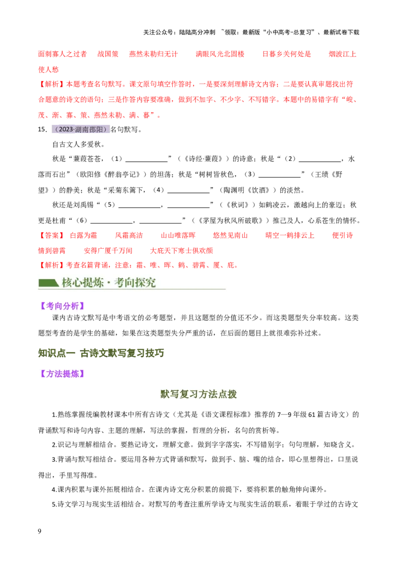 专题07名篇名句默写（讲练）-2024年中考语文二轮复习讲练测（全国通用）（解析版）_02中考总复习（2026版更新中）_01-语文-中考总复习_2024年中考资料_二轮复习_讲义