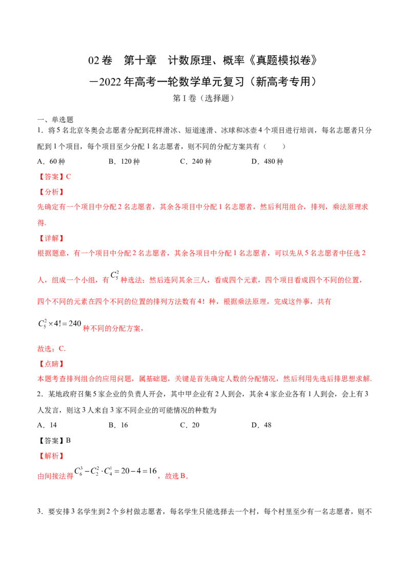 02卷第十章　计数原理、概率《真题模拟卷》－2022年高考一轮数学单元复习（新高考专用）(解析版)_02高考数学_新高考复习资料_2022年新高考资料_第10章　计数原理、概率