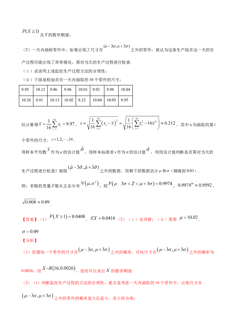 02卷第十章　计数原理、概率《真题模拟卷》－2022年高考一轮数学单元复习（新高考专用）(解析版)_02高考数学_新高考复习资料_2022年新高考资料_第10章　计数原理、概率