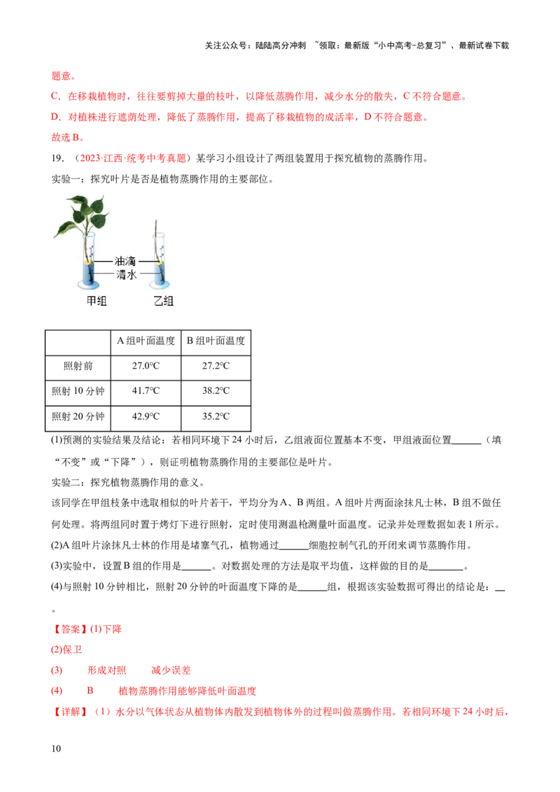 专题06绿色植物与生物圈的水循环（解析版）_02中考总复习（2026版更新中）_08-生物-中考总复习_2024年中考复习资料_一轮复习_❤备战2024年中考生物一轮复习考点帮（全国通用）_练习
