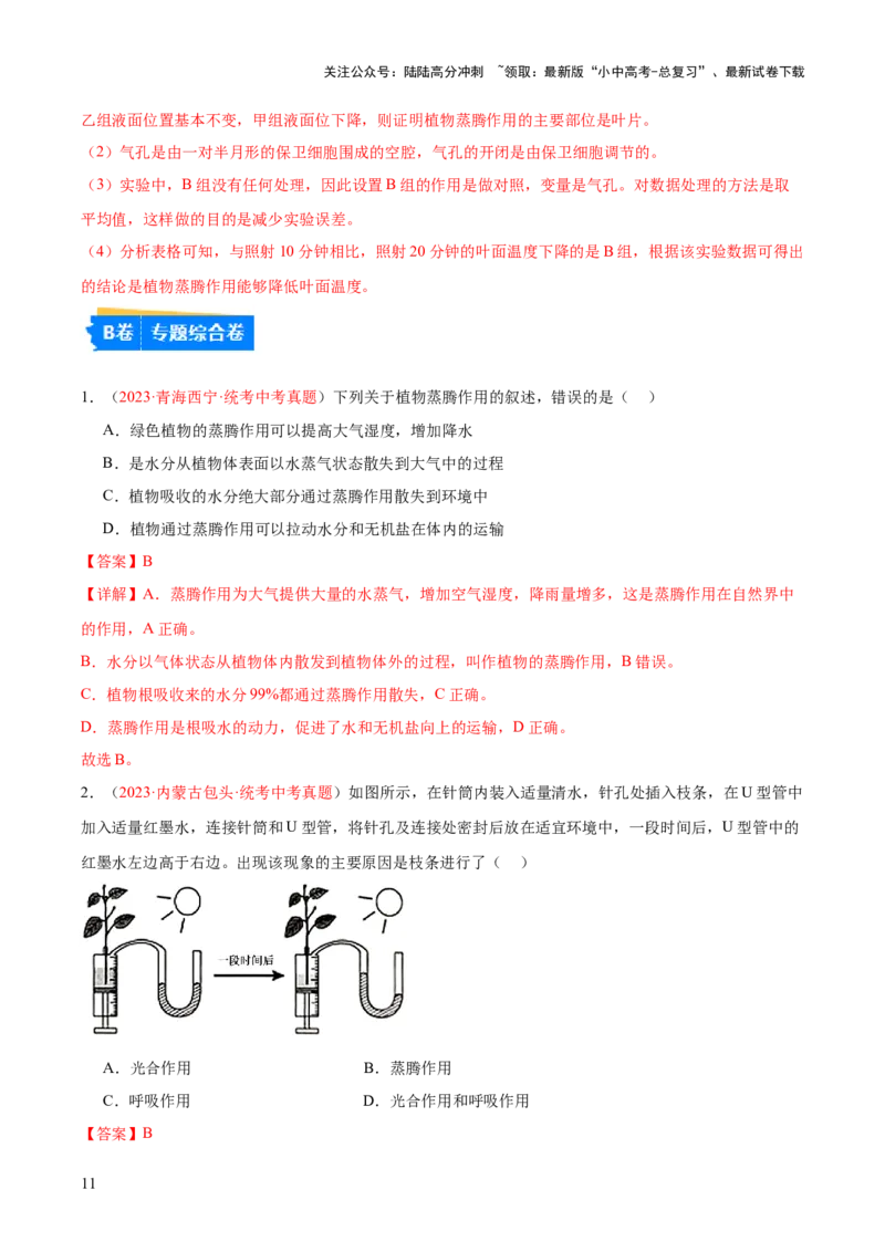 专题06绿色植物与生物圈的水循环（解析版）_02中考总复习（2026版更新中）_08-生物-中考总复习_2024年中考复习资料_一轮复习_❤备战2024年中考生物一轮复习考点帮（全国通用）_练习