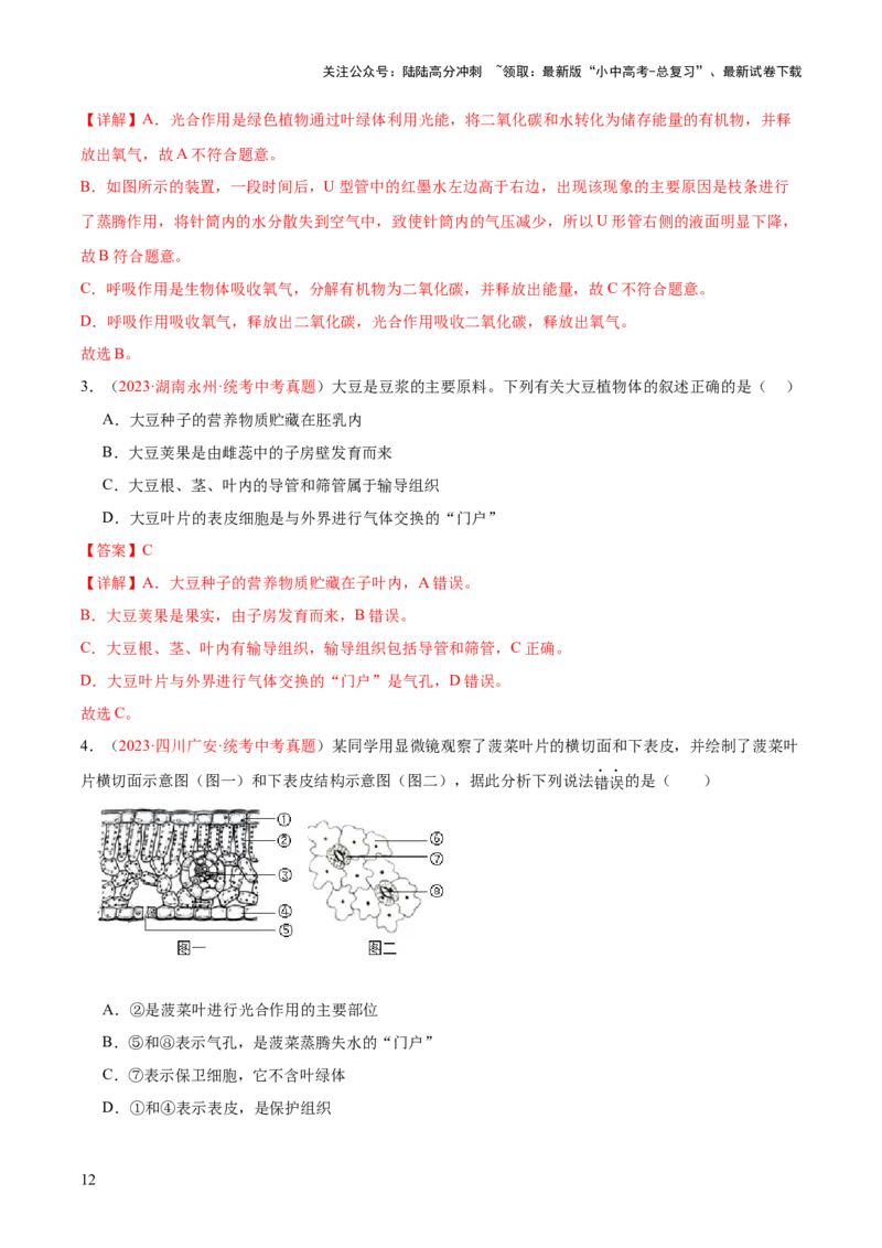 专题06绿色植物与生物圈的水循环（解析版）_02中考总复习（2026版更新中）_08-生物-中考总复习_2024年中考复习资料_一轮复习_❤备战2024年中考生物一轮复习考点帮（全国通用）_练习