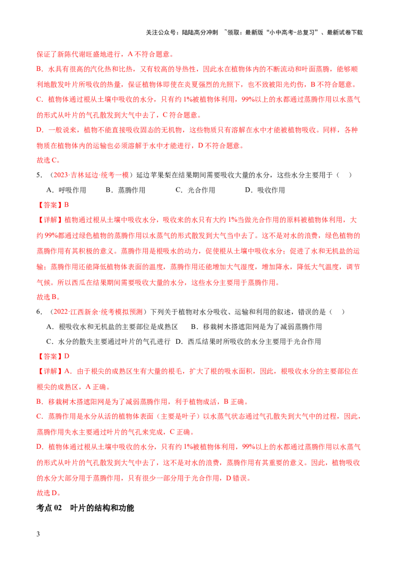 专题06绿色植物与生物圈的水循环（解析版）_02中考总复习（2026版更新中）_08-生物-中考总复习_2024年中考复习资料_一轮复习_❤备战2024年中考生物一轮复习考点帮（全国通用）_练习