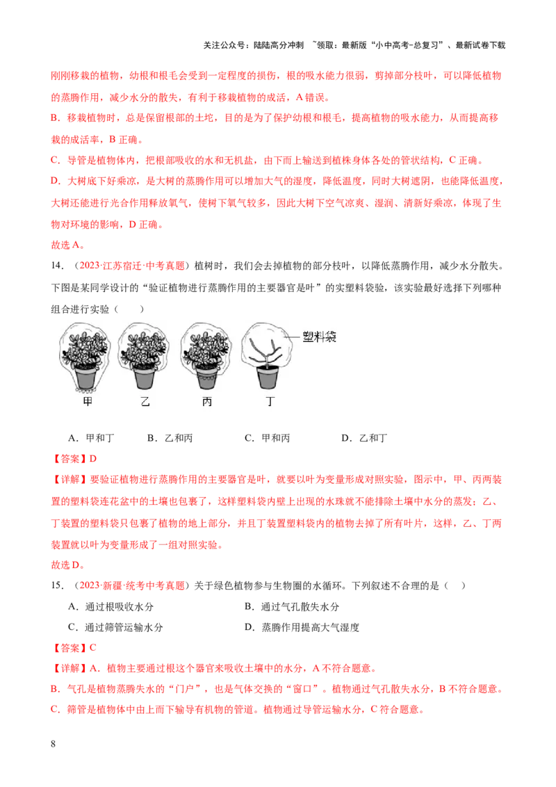 专题06绿色植物与生物圈的水循环（解析版）_02中考总复习（2026版更新中）_08-生物-中考总复习_2024年中考复习资料_一轮复习_❤备战2024年中考生物一轮复习考点帮（全国通用）_练习