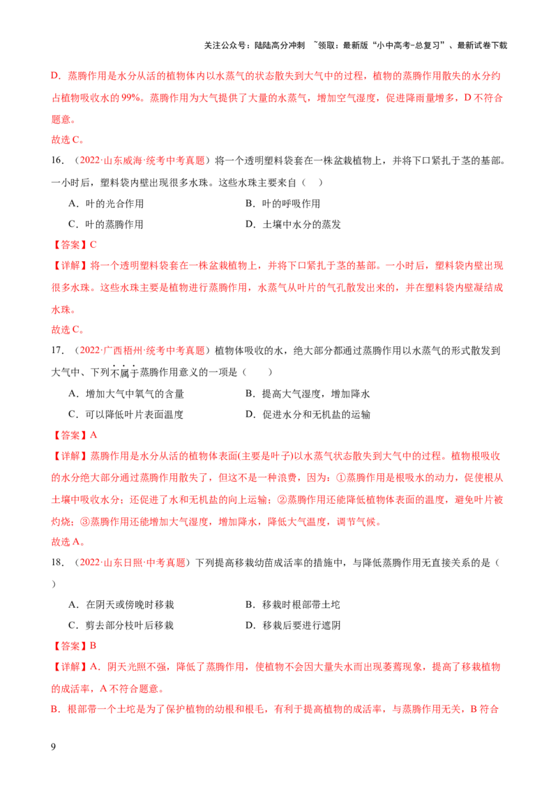 专题06绿色植物与生物圈的水循环（解析版）_02中考总复习（2026版更新中）_08-生物-中考总复习_2024年中考复习资料_一轮复习_❤备战2024年中考生物一轮复习考点帮（全国通用）_练习
