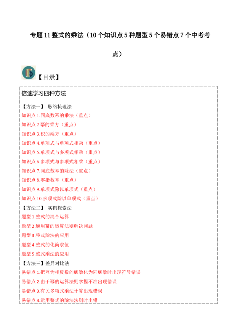 专题14.1整式的乘法（10个知识点5种题型5个易错点7个中考考点）（教师版）_初中数学_八年级数学上册（人教版）_常见题型通关讲解练-V3_2024版