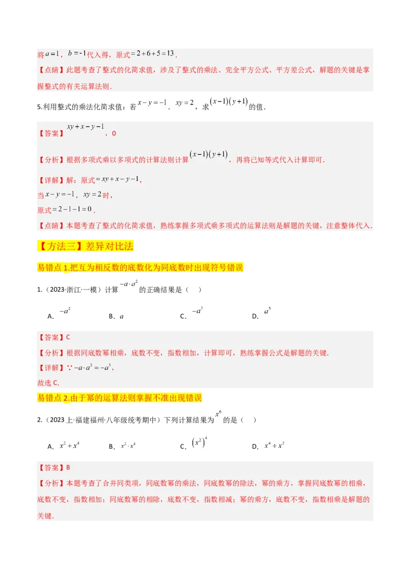 专题14.1整式的乘法（10个知识点5种题型5个易错点7个中考考点）（教师版）_初中数学_八年级数学上册（人教版）_常见题型通关讲解练-V3_2024版