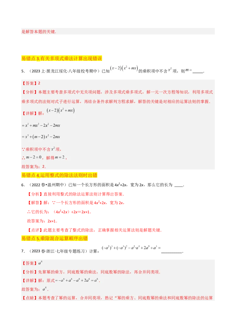 专题14.1整式的乘法（10个知识点5种题型5个易错点7个中考考点）（教师版）_初中数学_八年级数学上册（人教版）_常见题型通关讲解练-V3_2024版