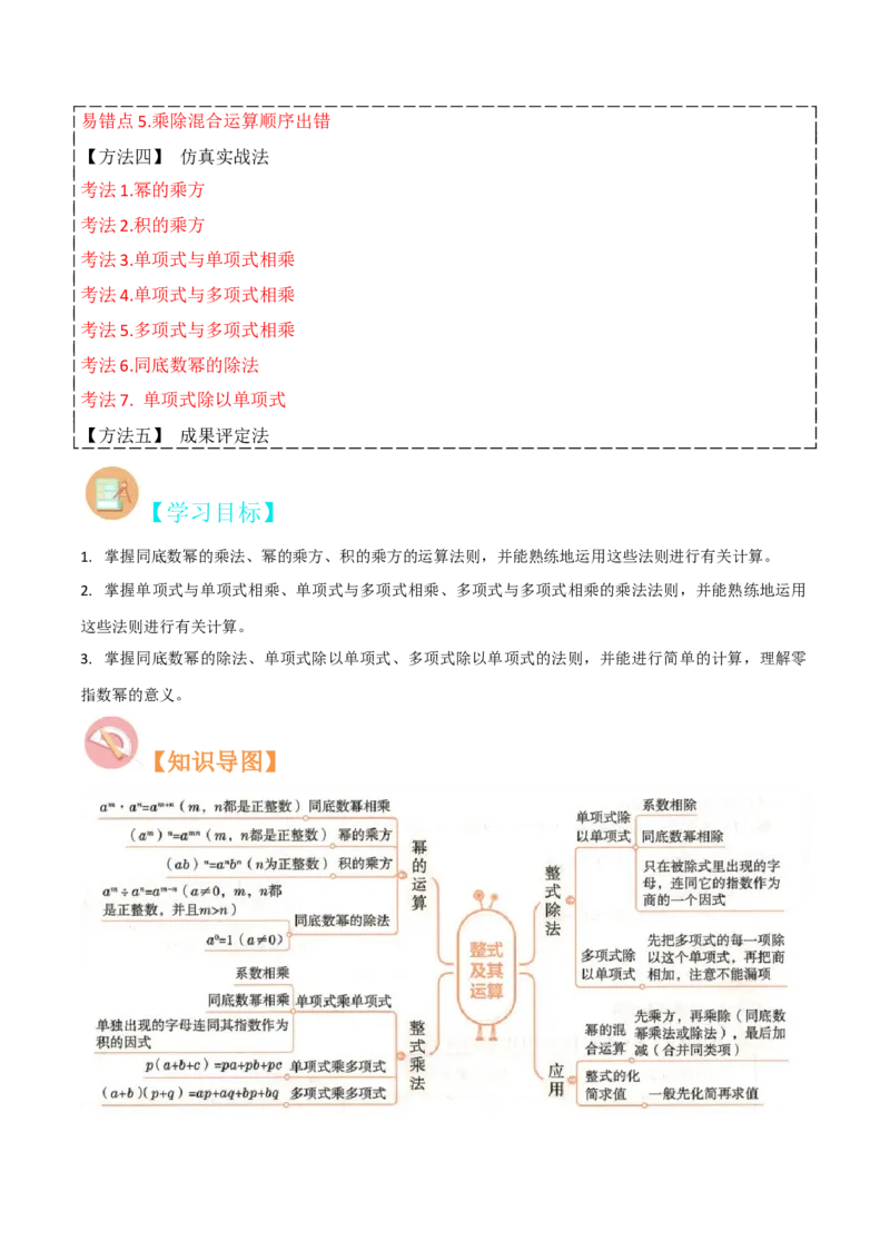 专题14.1整式的乘法（10个知识点5种题型5个易错点7个中考考点）（教师版）_初中数学_八年级数学上册（人教版）_常见题型通关讲解练-V3_2024版