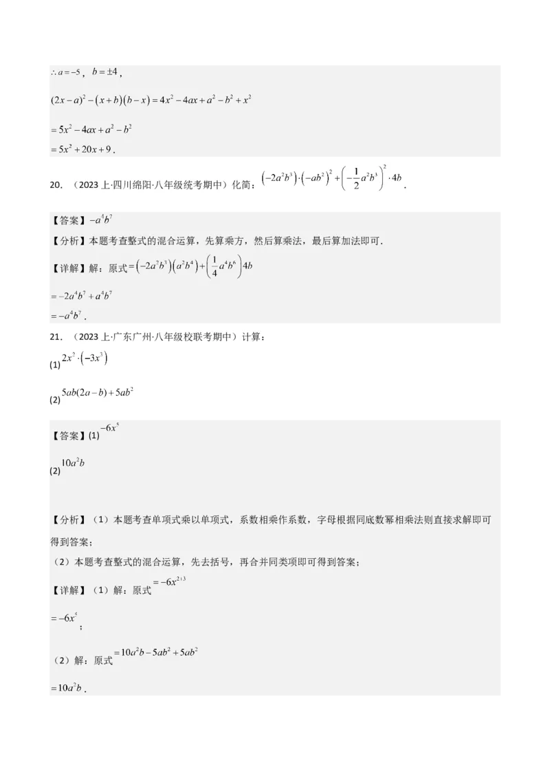 专题14.1整式的乘法（10个知识点5种题型5个易错点7个中考考点）（教师版）_初中数学_八年级数学上册（人教版）_常见题型通关讲解练-V3_2024版