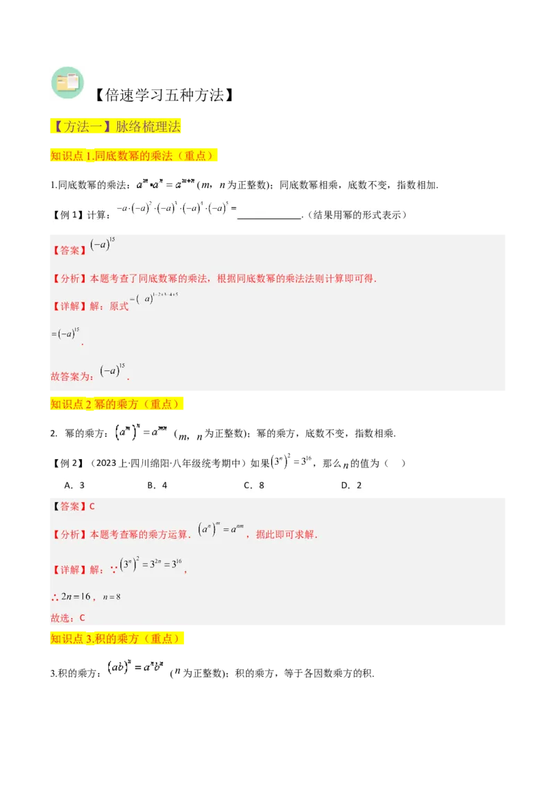 专题14.1整式的乘法（10个知识点5种题型5个易错点7个中考考点）（教师版）_初中数学_八年级数学上册（人教版）_常见题型通关讲解练-V3_2024版