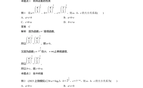 2024年高考数学一轮复习（新高考版）第2章　&sect;2.9　指、对、幂的大小比较[培优课]_02高考数学_新高考复习资料_2024年新高考资料_一轮复习资料_2024年高考数学一轮复习讲义（新高考版）