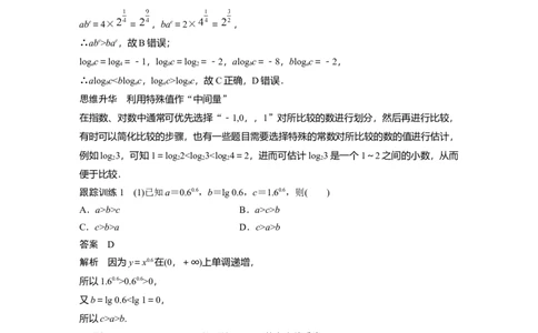 2024年高考数学一轮复习（新高考版）第2章　&sect;2.9　指、对、幂的大小比较[培优课]_02高考数学_新高考复习资料_2024年新高考资料_一轮复习资料_2024年高考数学一轮复习讲义（新高考版）
