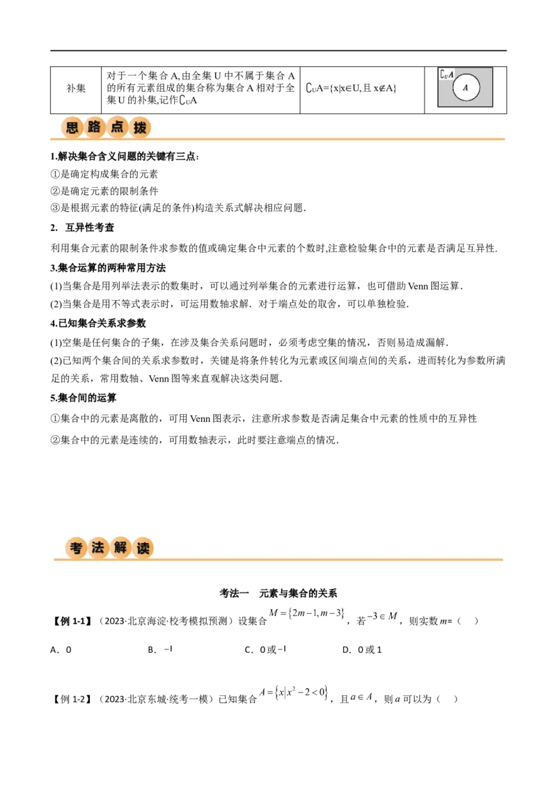 1.1集合（精讲）（学生版）_02高考数学_新高考复习资料_2024年新高考资料_一轮复习资料_完2024年高考数学一轮复习一隅三反系列（新高考）_学生版