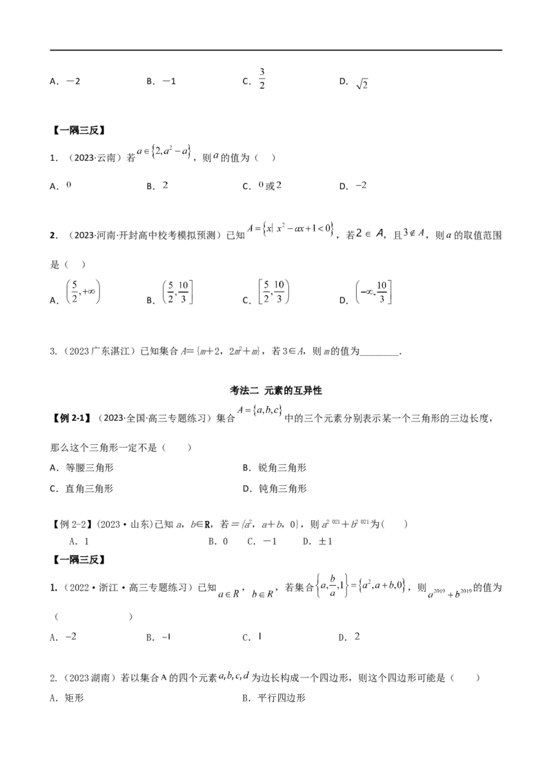 1.1集合（精讲）（学生版）_02高考数学_新高考复习资料_2024年新高考资料_一轮复习资料_完2024年高考数学一轮复习一隅三反系列（新高考）_学生版