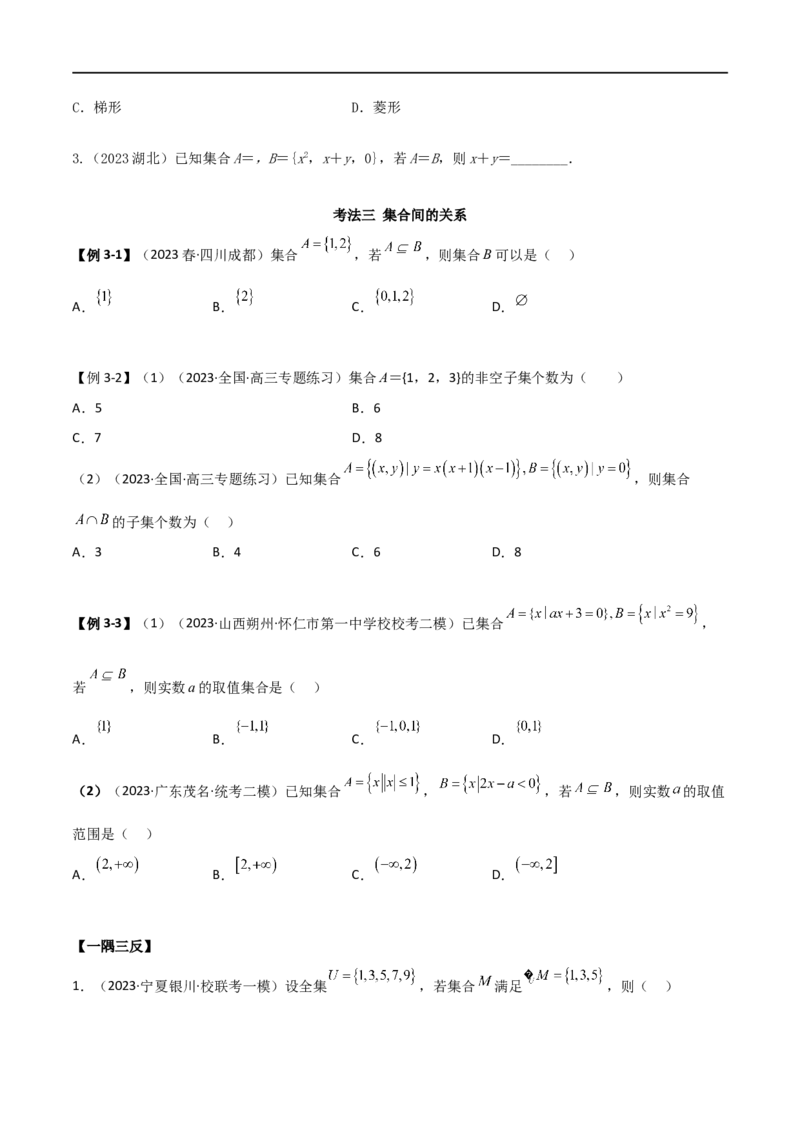 1.1集合（精讲）（学生版）_02高考数学_新高考复习资料_2024年新高考资料_一轮复习资料_完2024年高考数学一轮复习一隅三反系列（新高考）_学生版