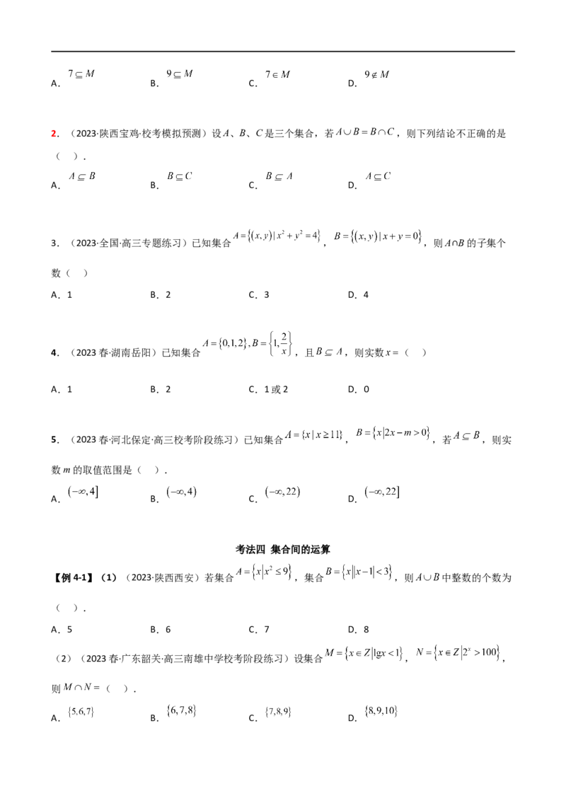 1.1集合（精讲）（学生版）_02高考数学_新高考复习资料_2024年新高考资料_一轮复习资料_完2024年高考数学一轮复习一隅三反系列（新高考）_学生版
