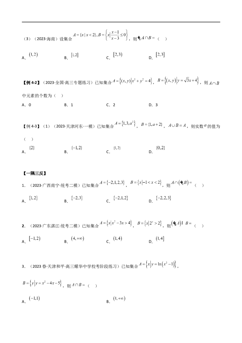 1.1集合（精讲）（学生版）_02高考数学_新高考复习资料_2024年新高考资料_一轮复习资料_完2024年高考数学一轮复习一隅三反系列（新高考）_学生版