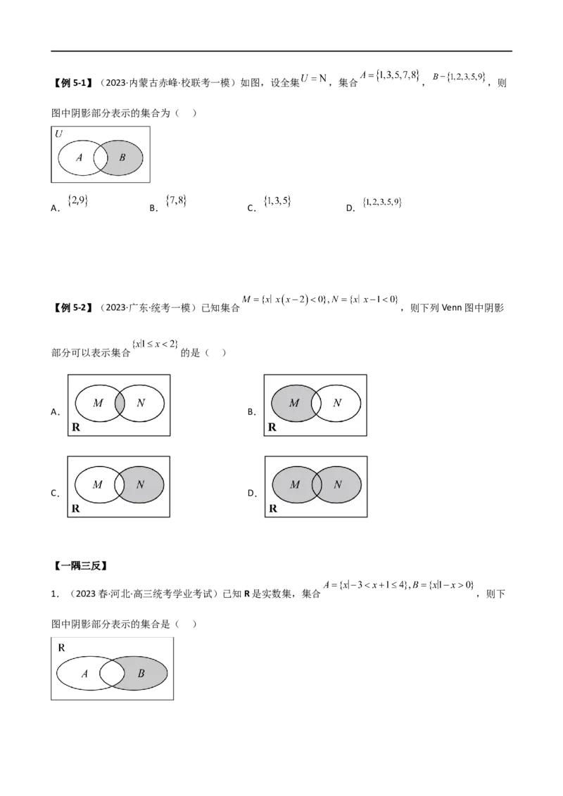 1.1集合（精讲）（学生版）_02高考数学_新高考复习资料_2024年新高考资料_一轮复习资料_完2024年高考数学一轮复习一隅三反系列（新高考）_学生版