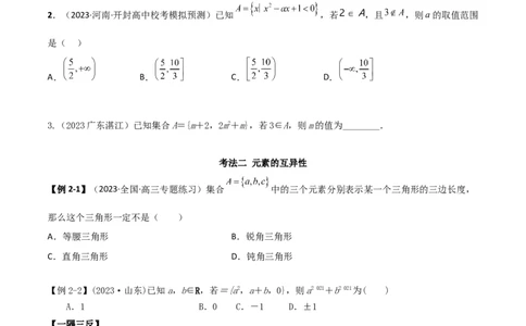 1.1集合（精讲）（学生版）_02高考数学_新高考复习资料_2024年新高考资料_一轮复习资料_完2024年高考数学一轮复习一隅三反系列（新高考）_学生版