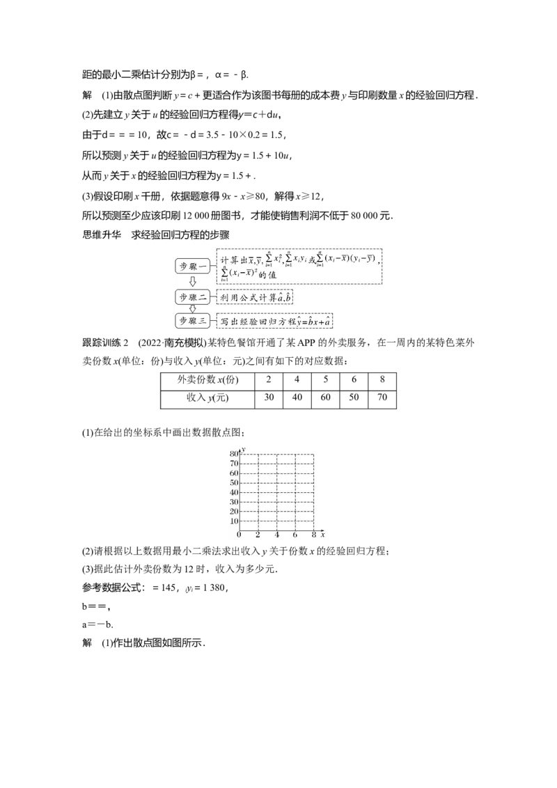 2024年高考数学一轮复习（新高考版）第9章　&sect;9.3　一元线性回归模型及其应用_02高考数学_2024年新高考资料_1.2024一轮复习_2024年高考数学一轮复习讲义（新高考版）