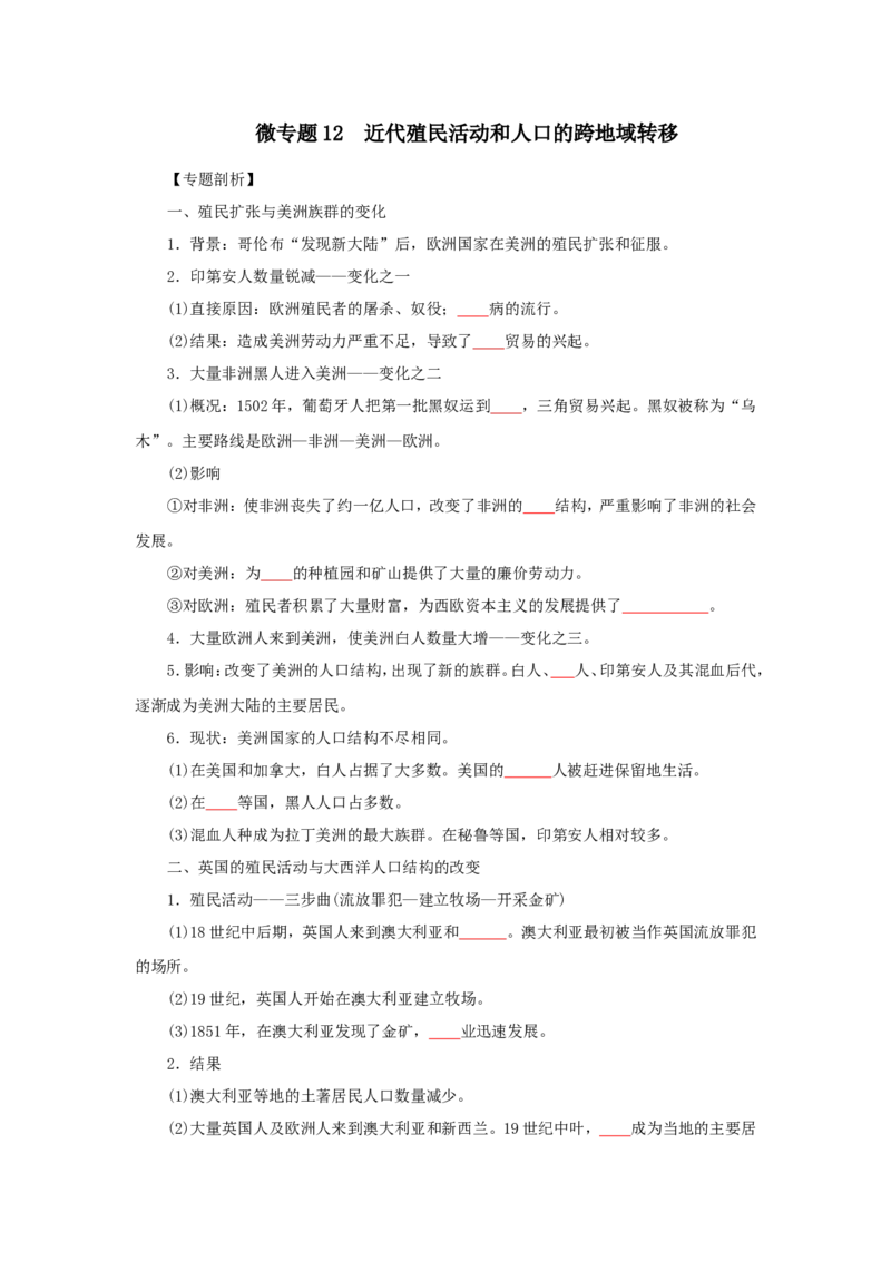 12近代殖民活动和人口的跨地域转移(原卷版）_07高考历史_新高考复习资料_2022年新高考复习资料_备考2022高考历史二轮微专题试卷