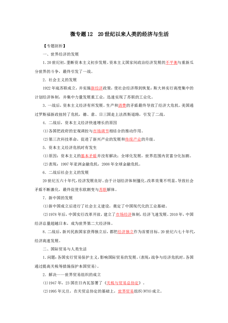 11.20世纪以来人类的经济与生活(解析版）_07高考历史_新高考复习资料_2022年新高考复习资料_备考2022高考历史二轮微专题试卷