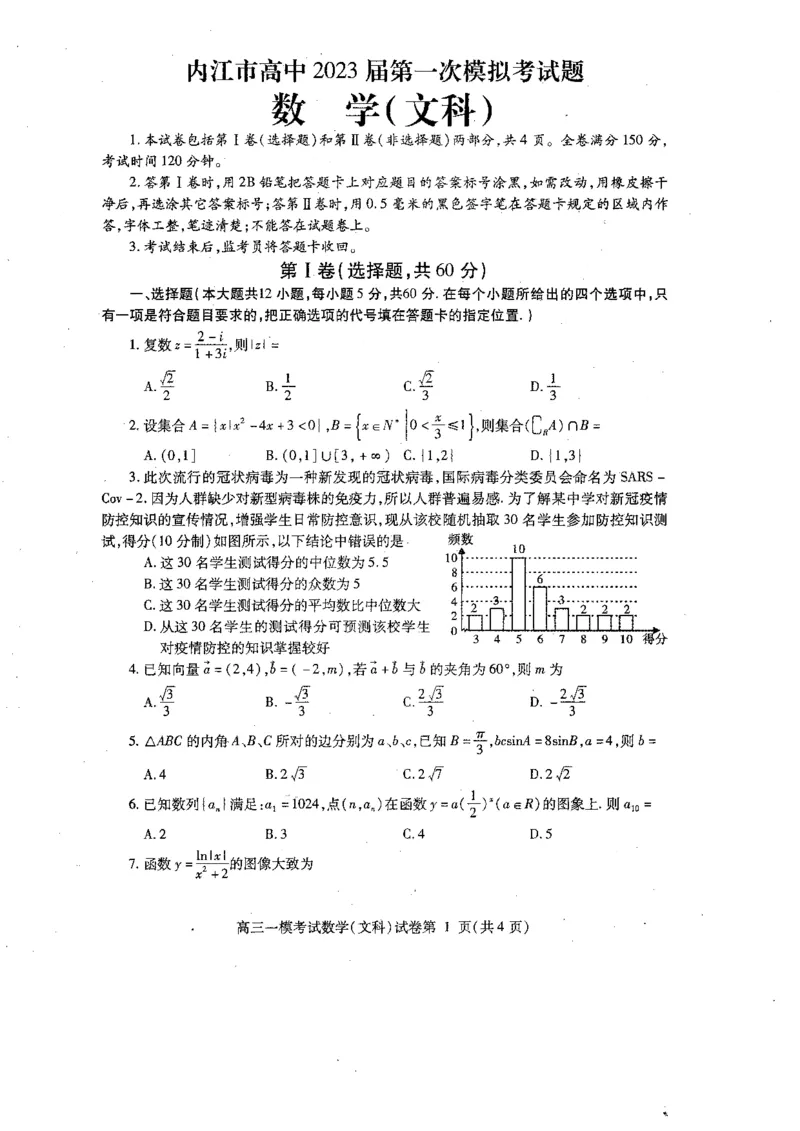 2023届四川省内江市高三第一次模拟考试数学（文）试题_02高考数学_数学高考模拟题_2023年模拟题_老高考_2023届四川省内江市高三第一次模拟考试数学