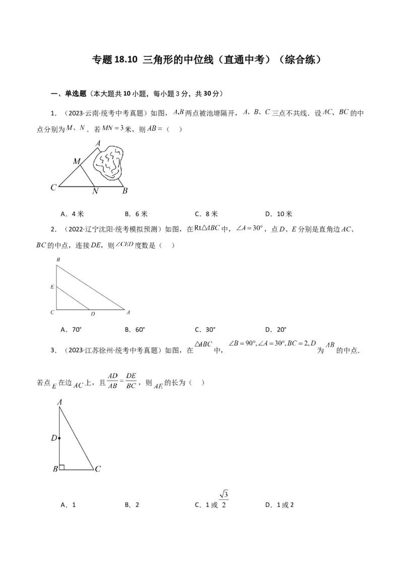 专题18.10三角形的中位线（直通中考）（综合练）-（人教版）_初中数学_八年级数学下册（人教版）_专题突破练习-V4